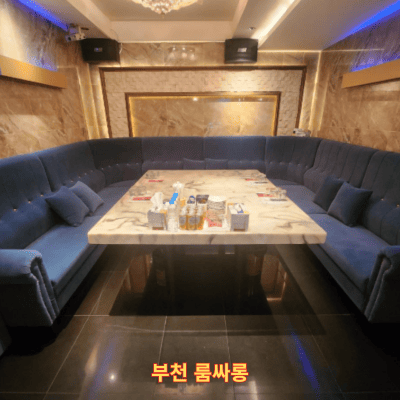부천 룸싸롱