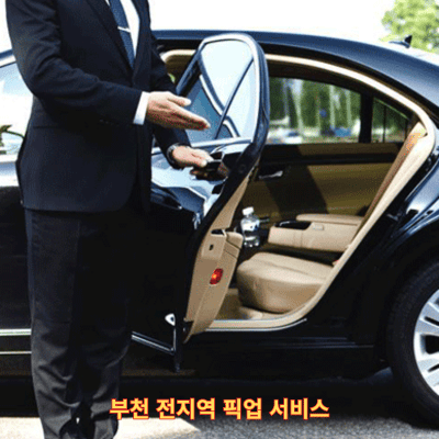 부천 전지역 픽업 서비스