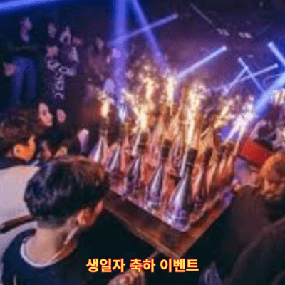 생일자 축하 이벤트
